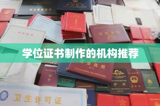 满城学位证书制作的机构推荐
